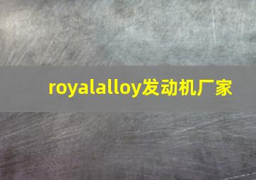 royalalloy发动机厂家