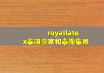 royallatex泰国皇家和泰橡集团