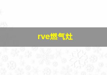 rve燃气灶