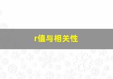 r值与相关性