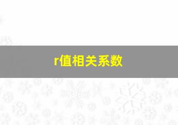 r值相关系数