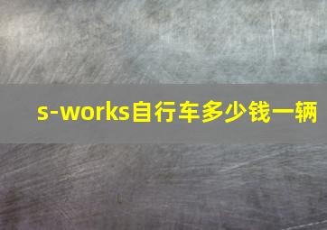 s-works自行车多少钱一辆