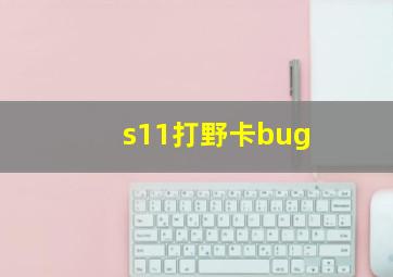 s11打野卡bug