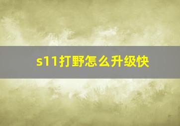 s11打野怎么升级快