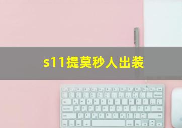 s11提莫秒人出装