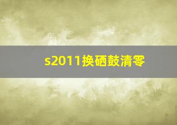 s2011换硒鼓清零