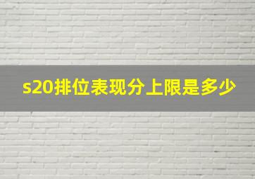 s20排位表现分上限是多少