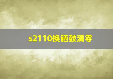 s2110换硒鼓清零