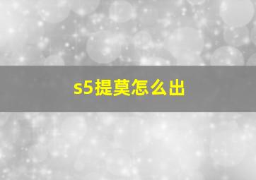 s5提莫怎么出