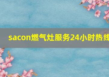 sacon燃气灶服务24小时热线