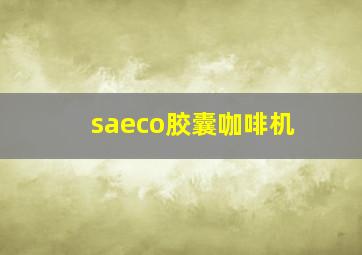 saeco胶囊咖啡机