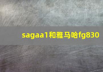 sagaa1和雅马哈fg830