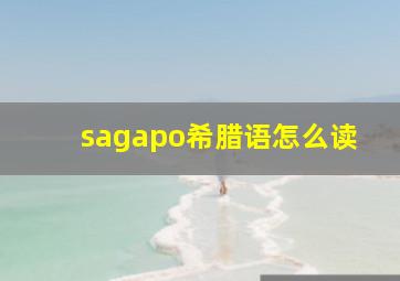 sagapo希腊语怎么读