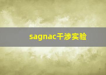 sagnac干涉实验