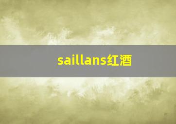 saillans红酒