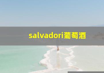 salvadori葡萄酒