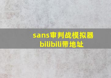 sans审判战模拟器bilibili带地址