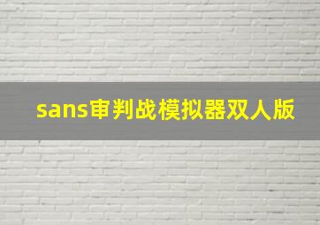 sans审判战模拟器双人版