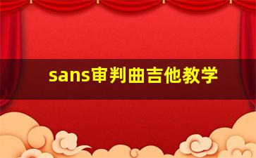 sans审判曲吉他教学