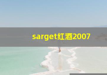 sarget红酒2007