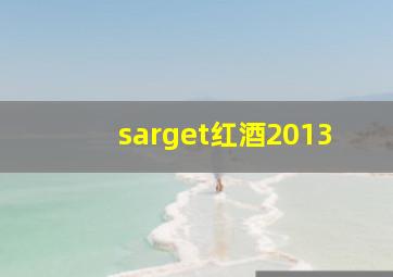 sarget红酒2013