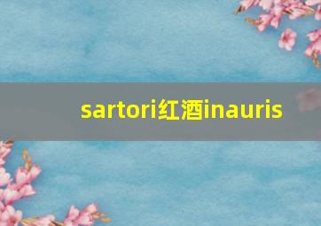 sartori红酒inauris