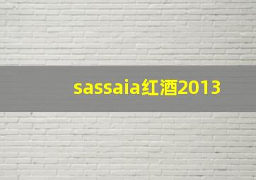 sassaia红酒2013