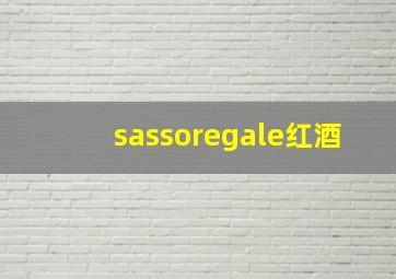 sassoregale红酒