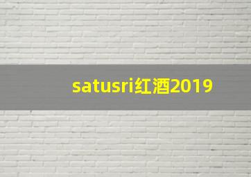 satusri红酒2019