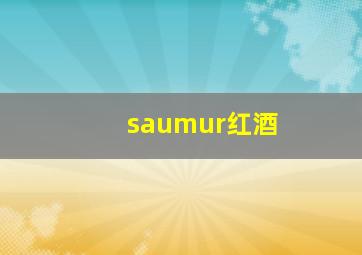 saumur红酒