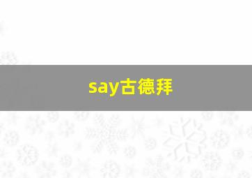 say古德拜