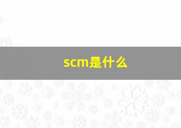 scm是什么