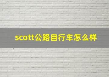 scott公路自行车怎么样