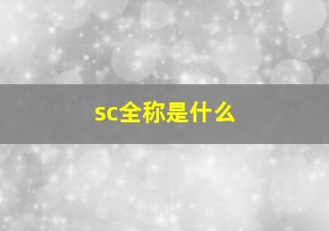 sc全称是什么