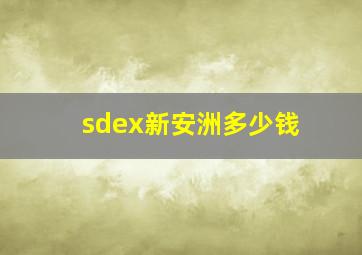 sdex新安洲多少钱