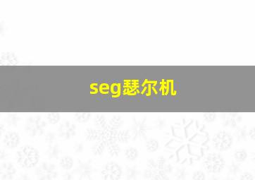 seg瑟尔机