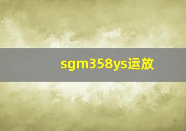 sgm358ys运放