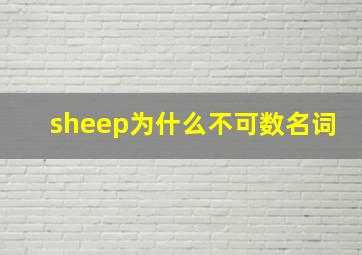 sheep为什么不可数名词