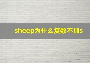 sheep为什么复数不加s