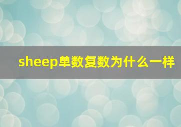 sheep单数复数为什么一样