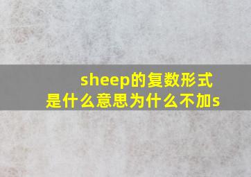 sheep的复数形式是什么意思为什么不加s