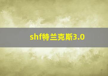 shf特兰克斯3.0