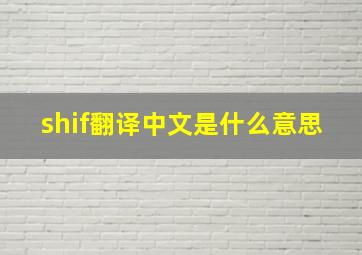 shif翻译中文是什么意思