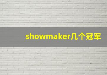 showmaker几个冠军