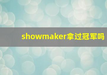 showmaker拿过冠军吗