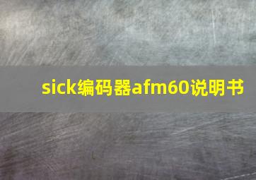 sick编码器afm60说明书