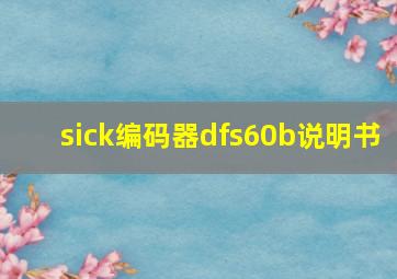 sick编码器dfs60b说明书