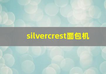 silvercrest面包机