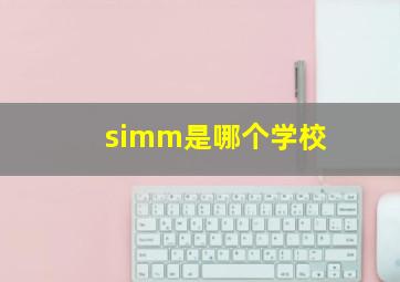 simm是哪个学校