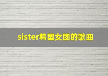 sister韩国女团的歌曲